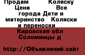 Продам Adriano Коляску › Цена ­ 10 000 - Все города Дети и материнство » Коляски и переноски   . Кировская обл.,Соломинцы д.